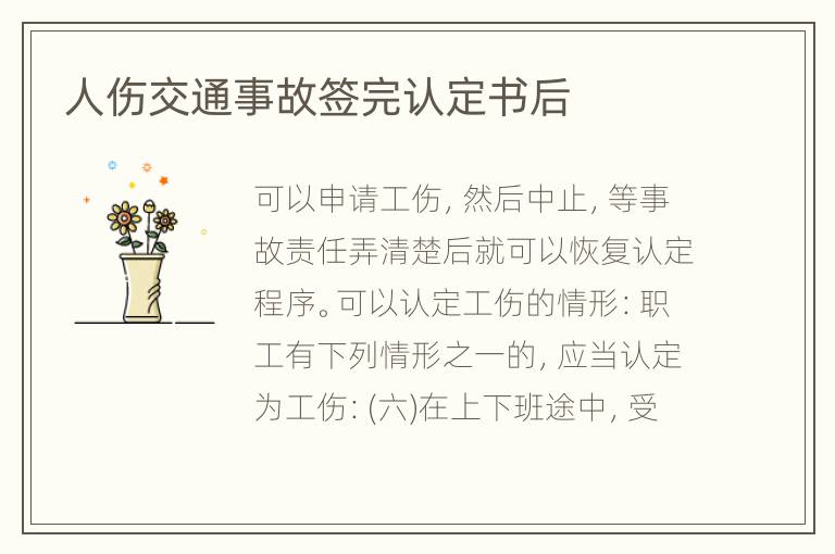 人伤交通事故签完认定书后
