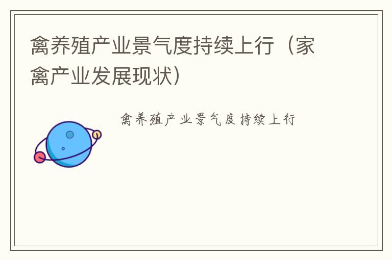禽养殖产业景气度持续上行（家禽产业发展现状）