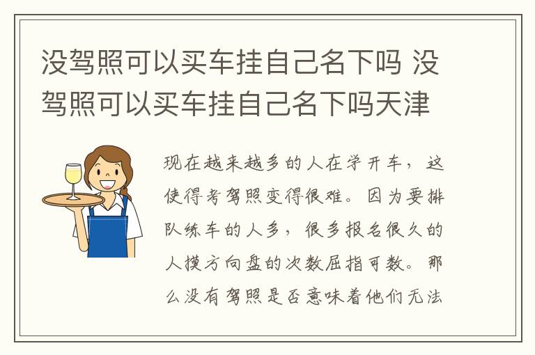 没驾照可以买车挂自己名下吗 没驾照可以买车挂自己名下吗天津