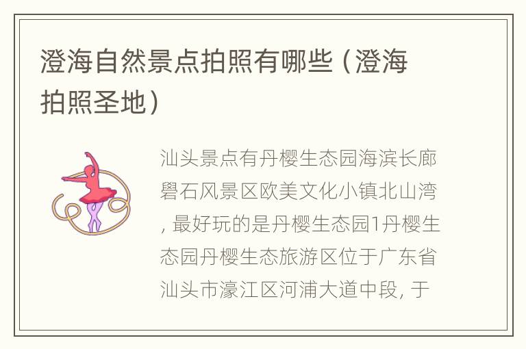 澄海自然景点拍照有哪些（澄海拍照圣地）