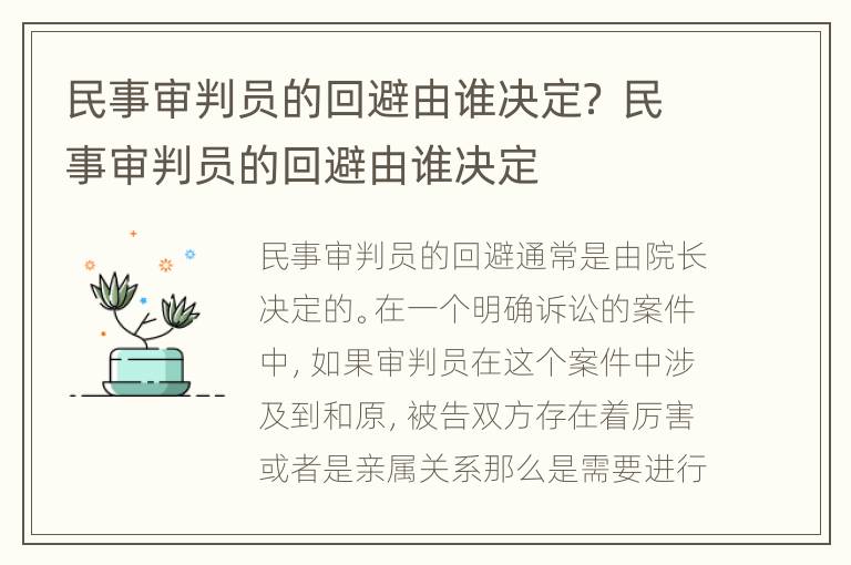 民事审判员的回避由谁决定？ 民事审判员的回避由谁决定