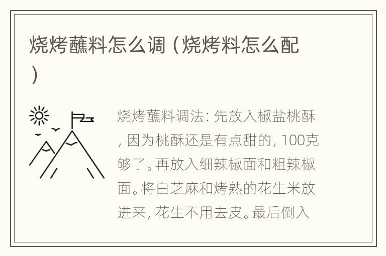 烧烤蘸料怎么调（烧烤料怎么配）
