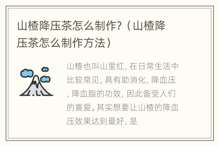 山楂降压茶怎么制作？（山楂降压茶怎么制作方法）