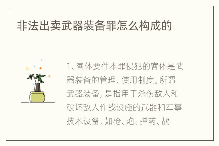 非法出卖武器装备罪怎么构成的