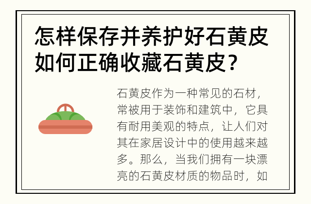 怎样保存并养护好石黄皮 如何正确收藏石黄皮？