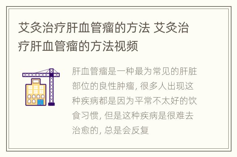 艾灸治疗肝血管瘤的方法 艾灸治疗肝血管瘤的方法视频