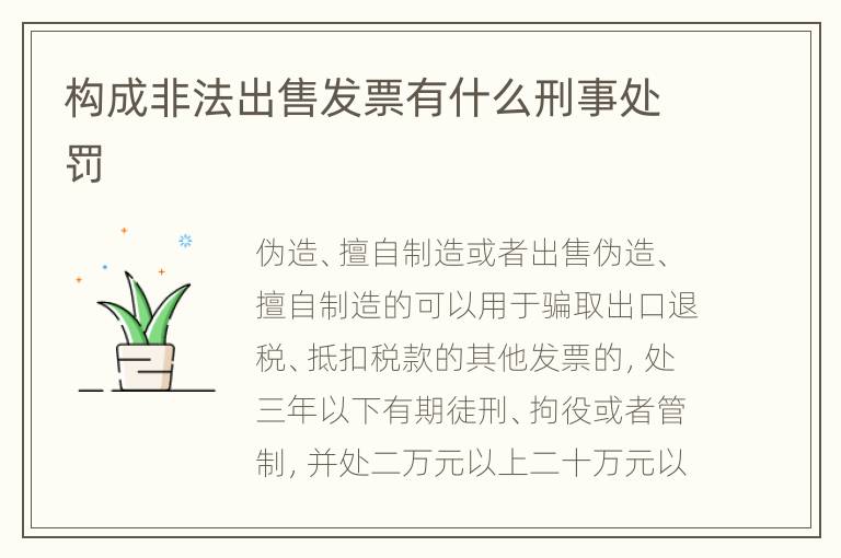 构成非法出售发票有什么刑事处罚