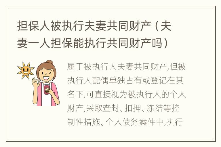 担保人被执行夫妻共同财产（夫妻一人担保能执行共同财产吗）