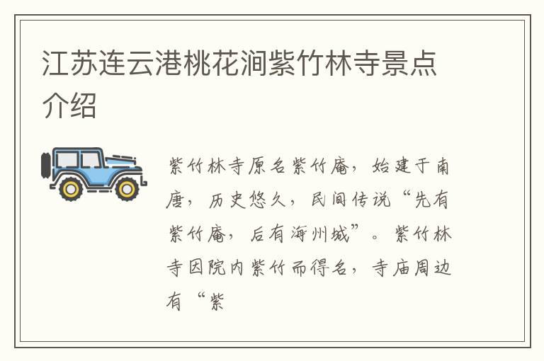 江苏连云港桃花涧紫竹林寺景点介绍