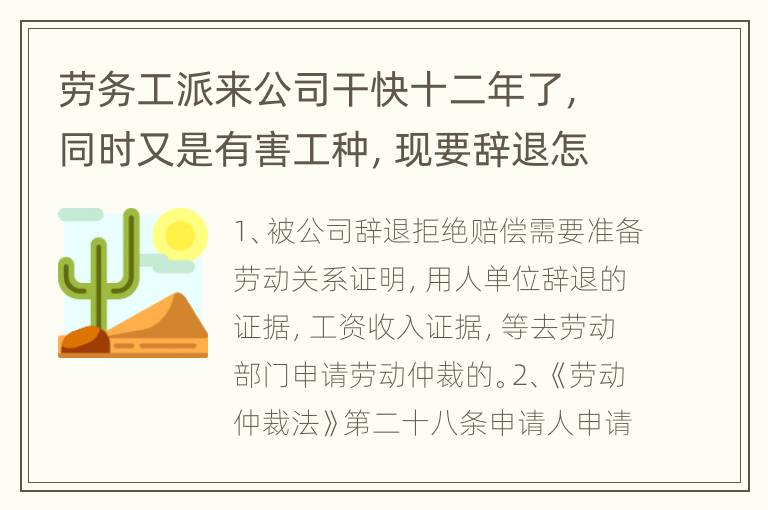 劳务工派来公司干快十二年了，同时又是有害工种，现要辞退怎么办