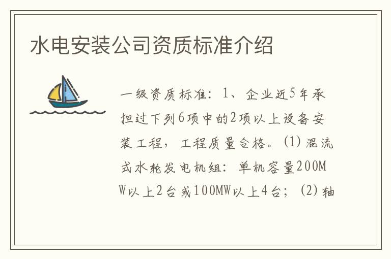 水电安装公司资质标准介绍
