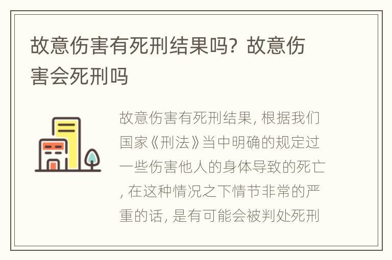 故意伤害有死刑结果吗？ 故意伤害会死刑吗