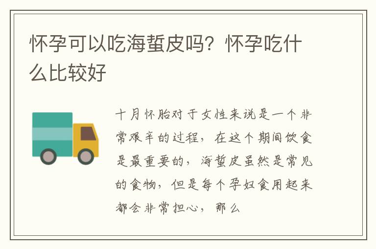 怀孕可以吃海蜇皮吗？怀孕吃什么比较好