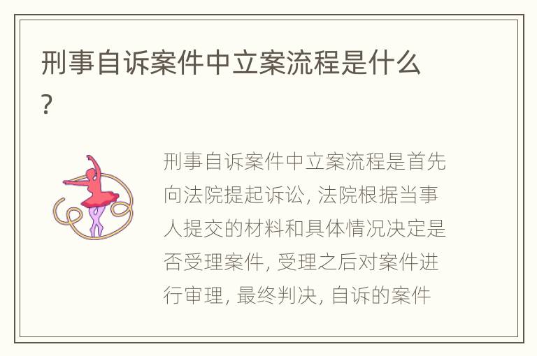刑事自诉案件中立案流程是什么？