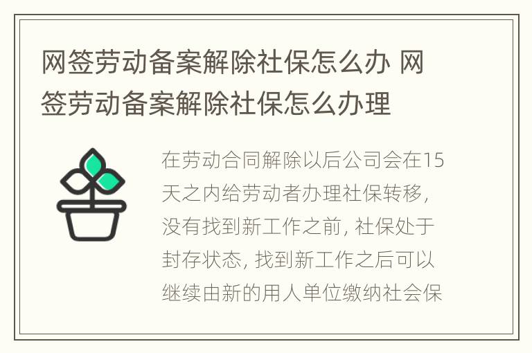 网签劳动备案解除社保怎么办 网签劳动备案解除社保怎么办理