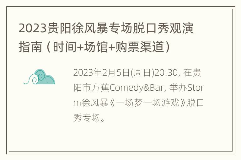 2023贵阳徐风暴专场脱口秀观演指南（时间+场馆+购票渠道）
