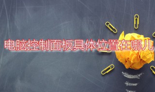 电脑控制面板具体位置在哪儿 控制面板如何通过命令打开