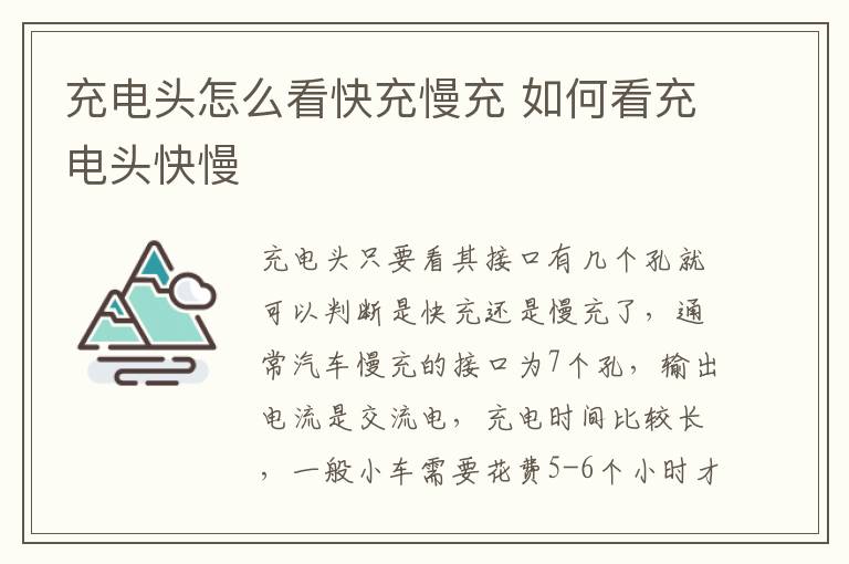 充电头怎么看快充慢充 如何看充电头快慢