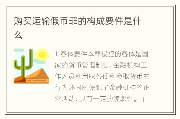 购买运输假币罪的构成要件是什么