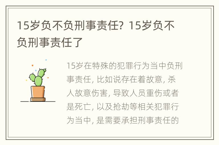 15岁负不负刑事责任？ 15岁负不负刑事责任了