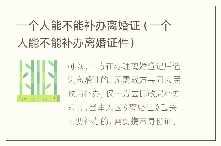 一个人能不能补办离婚证（一个人能不能补办离婚证件）