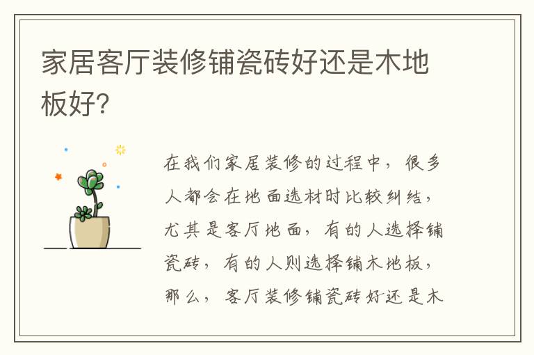 家居客厅装修铺瓷砖好还是木地板好？