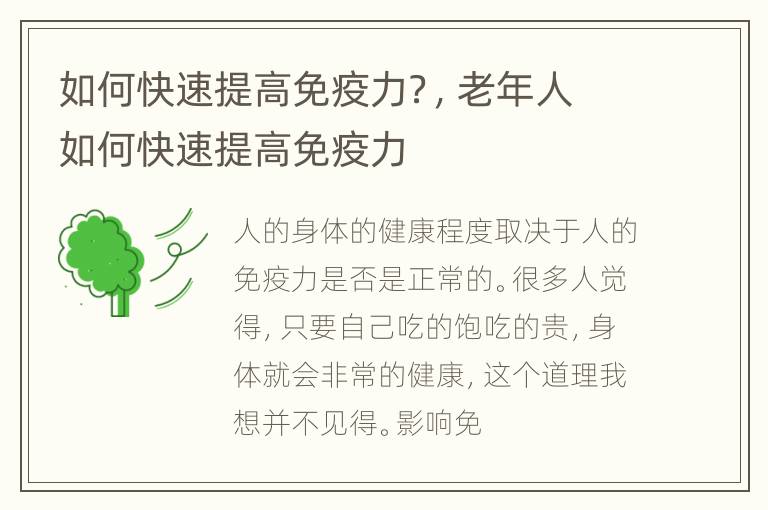 如何快速提高免疫力？，老年人如何快速提高免疫力