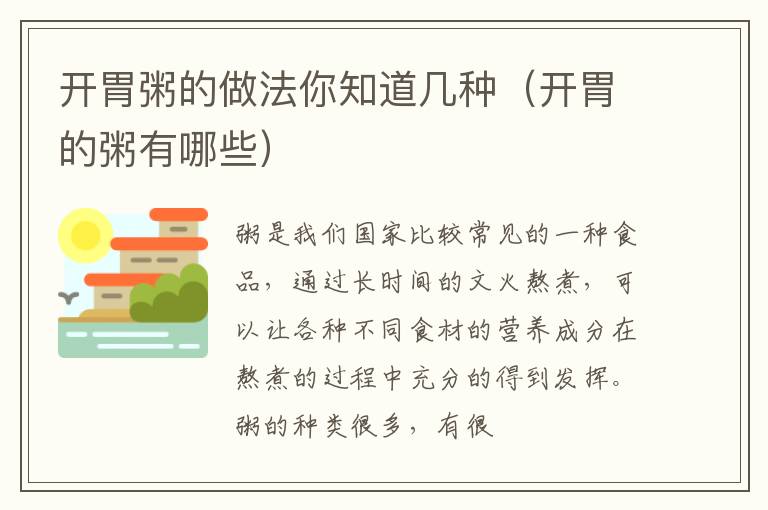 开胃粥的做法你知道几种（开胃的粥有哪些）