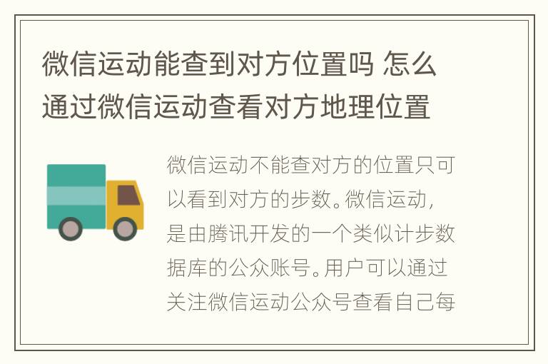 微信运动能查到对方位置吗 怎么通过微信运动查看对方地理位置