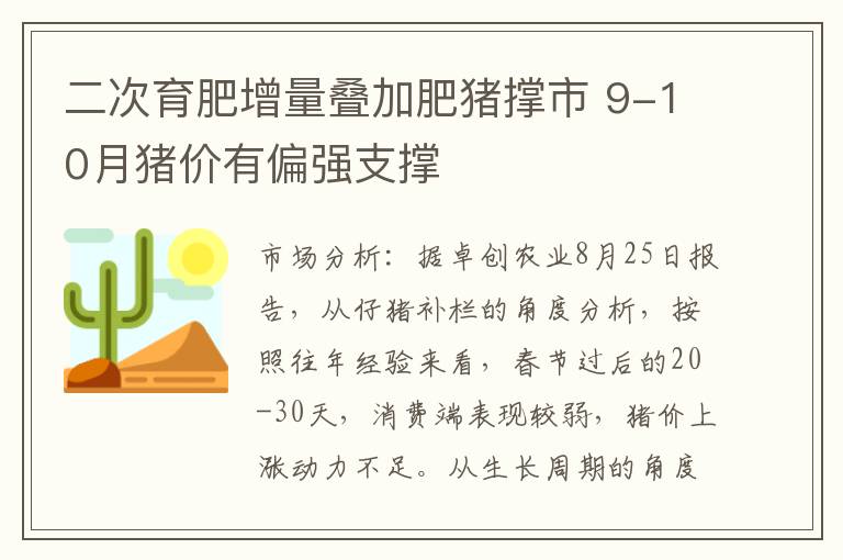二次育肥增量叠加肥猪撑市 9-10月猪价有偏强支撑