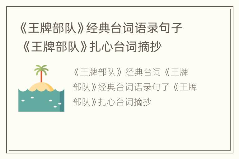 《王牌部队》经典台词语录句子 《王牌部队》扎心台词摘抄