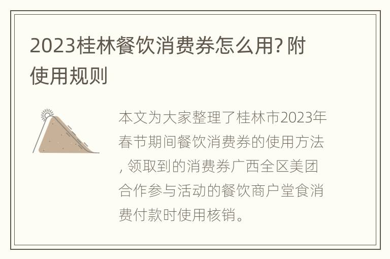 2023桂林餐饮消费券怎么用？附使用规则