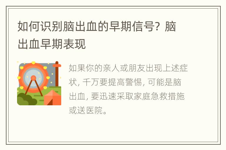 如何识别脑出血的早期信号？ 脑出血早期表现