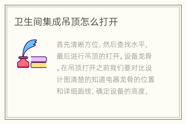 卫生间集成吊顶怎么打开