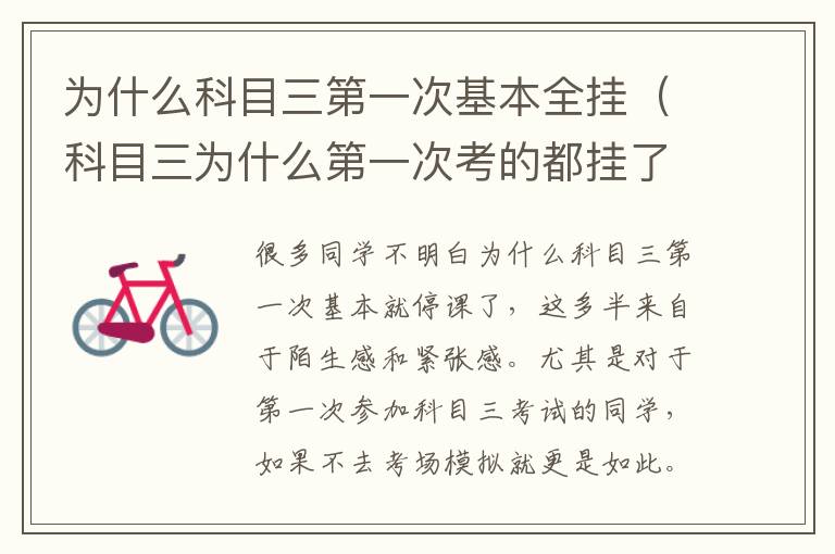 为什么科目三第一次基本全挂（科目三为什么第一次考的都挂了）