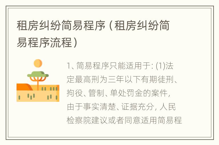 租房纠纷简易程序（租房纠纷简易程序流程）