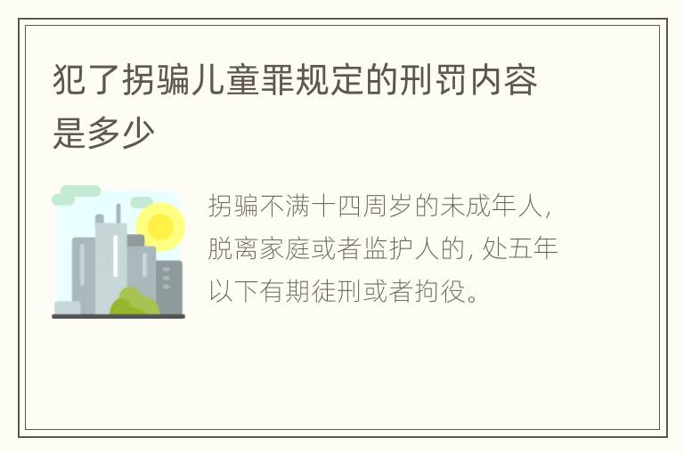犯了拐骗儿童罪规定的刑罚内容是多少