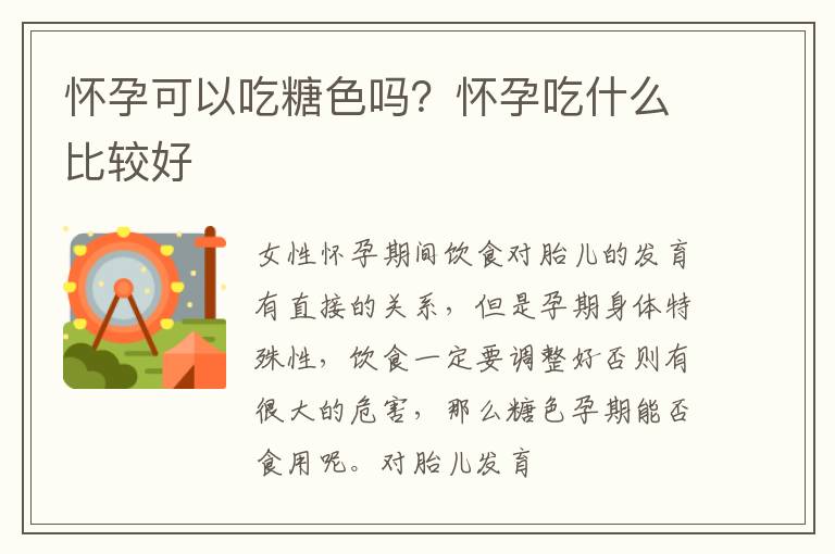 怀孕可以吃糖色吗？怀孕吃什么比较好