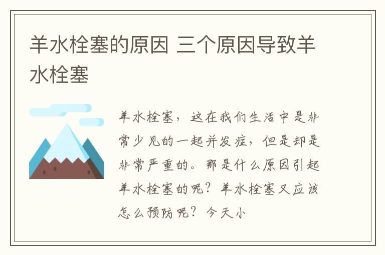 羊水栓塞的原因 三个原因导致羊水栓塞
