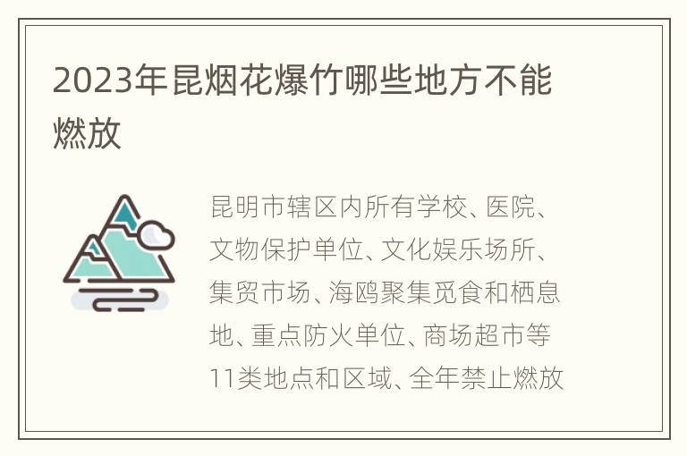 2023年昆烟花爆竹哪些地方不能燃放