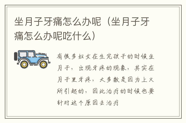 坐月子牙痛怎么办呢（坐月子牙痛怎么办呢吃什么）