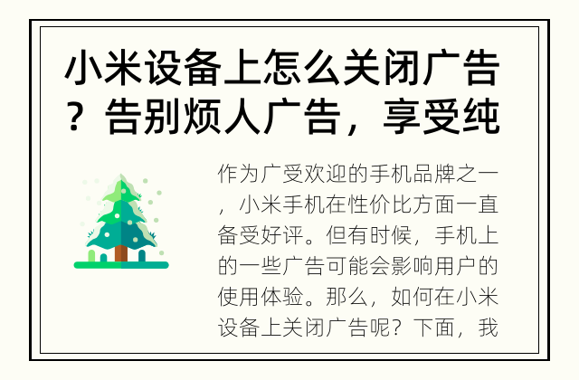 小米设备上怎么关闭广告？ 告别烦人广告，享受纯净使用体验