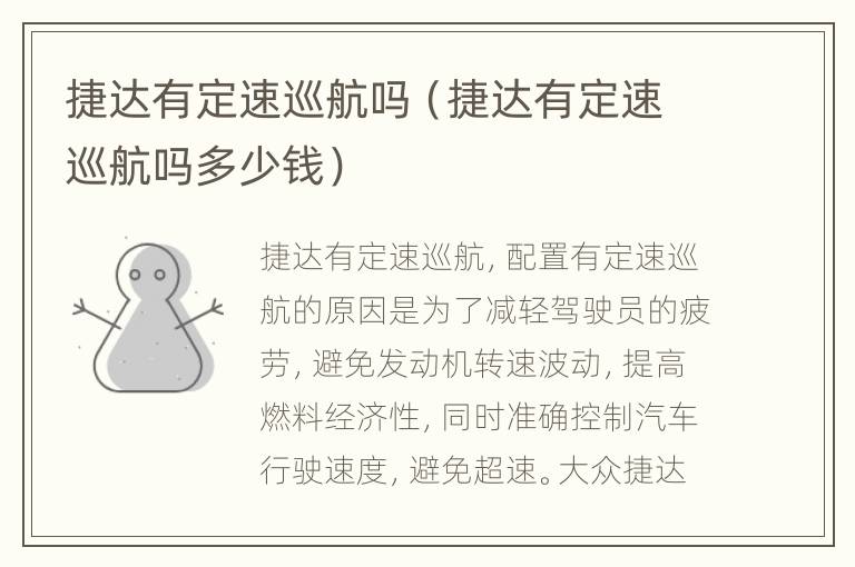 捷达有定速巡航吗（捷达有定速巡航吗多少钱）