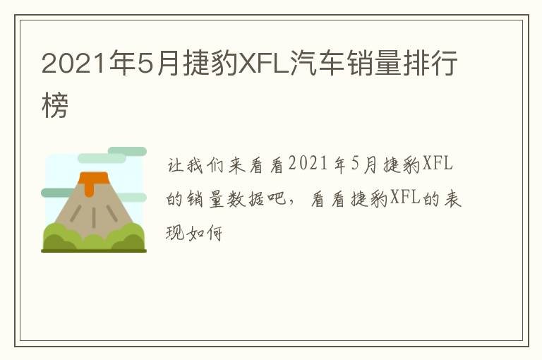 2021年5月捷豹XFL汽车销量排行榜