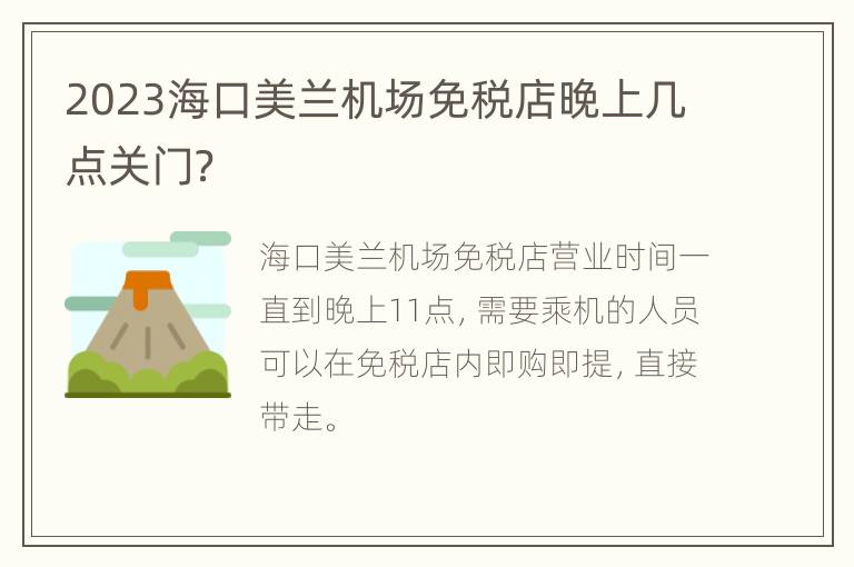 2023海口美兰机场免税店晚上几点关门？
