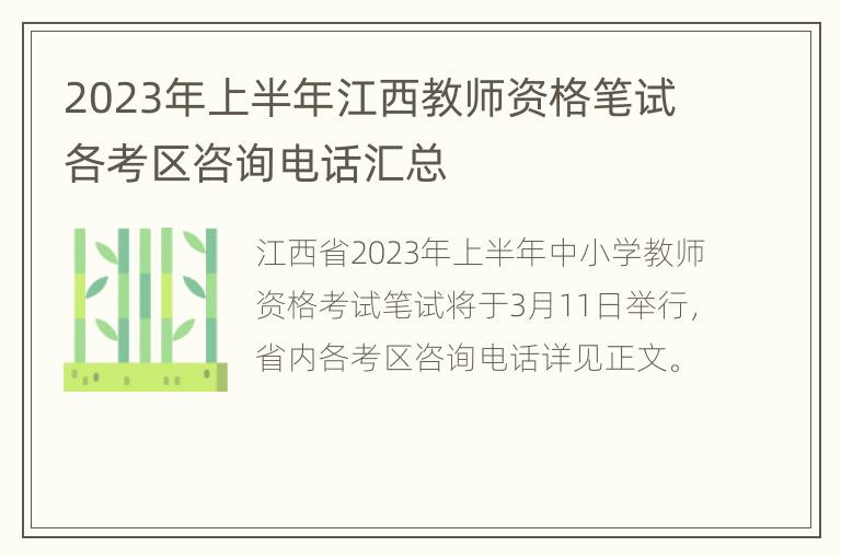 2023年上半年江西教师资格笔试各考区咨询电话汇总