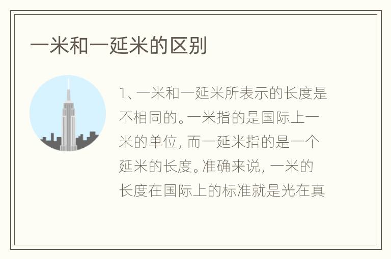一米和一延米的区别