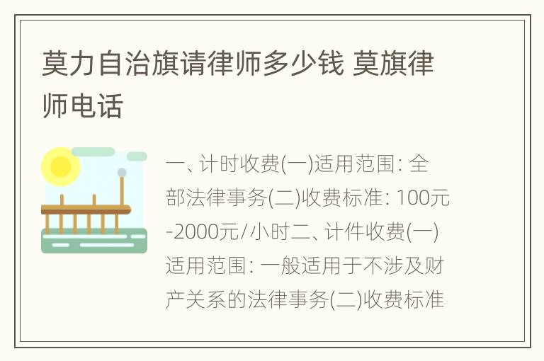 莫力自治旗请律师多少钱 莫旗律师电话