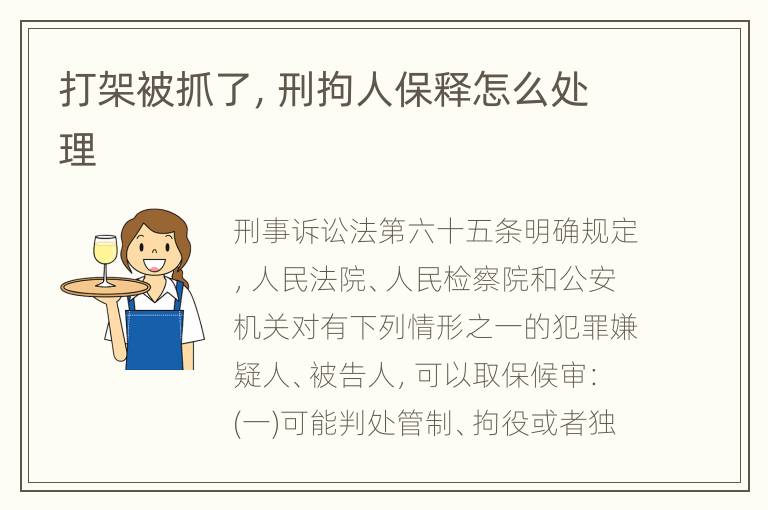 打架被抓了，刑拘人保释怎么处理