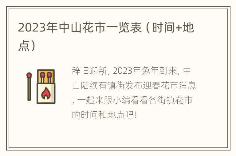 2023年中山花市一览表（时间+地点）